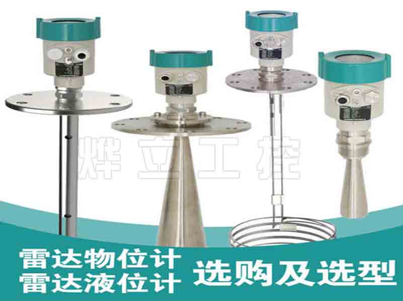 雷達液位計選型與選購