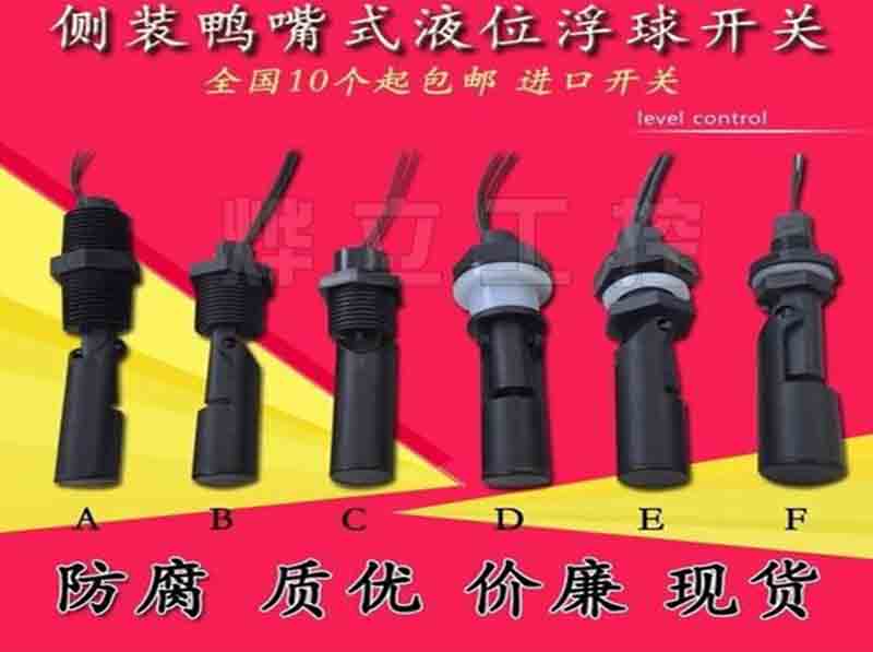 側(cè)裝鴨嘴式浮球液位開關(guān)